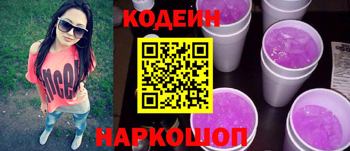 Кодеин напиток Lean (лин) Белово