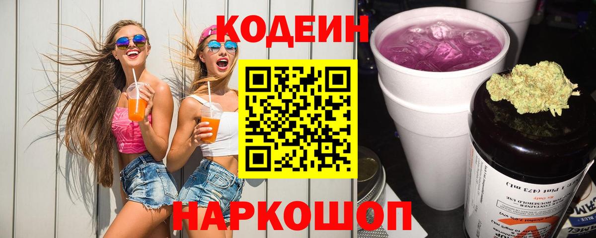 Белово  Кодеин напиток Lean (лин)  Вход с VPN 